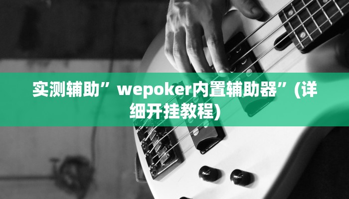 实测辅助”欢乐棋牌怎么开挂”(详细开挂教程)