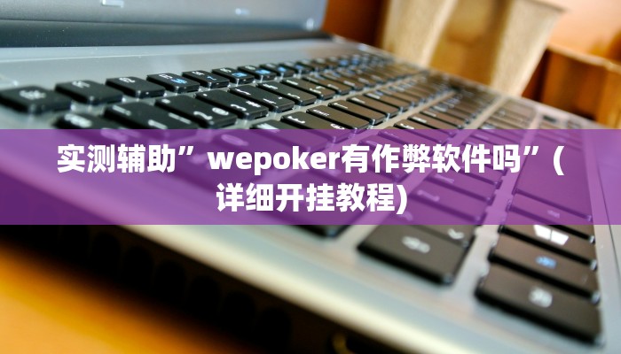 开挂辅助工具“乐酷大厅开挂透视辅助软件”其实确实有挂