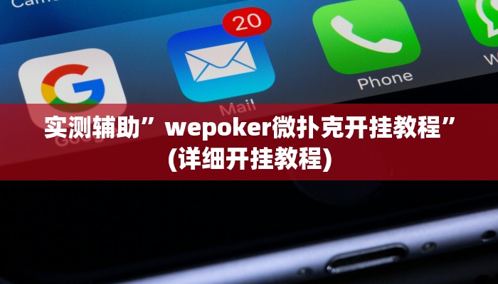 实测辅助”打牌网辅助怎么开挂”其实确实有挂