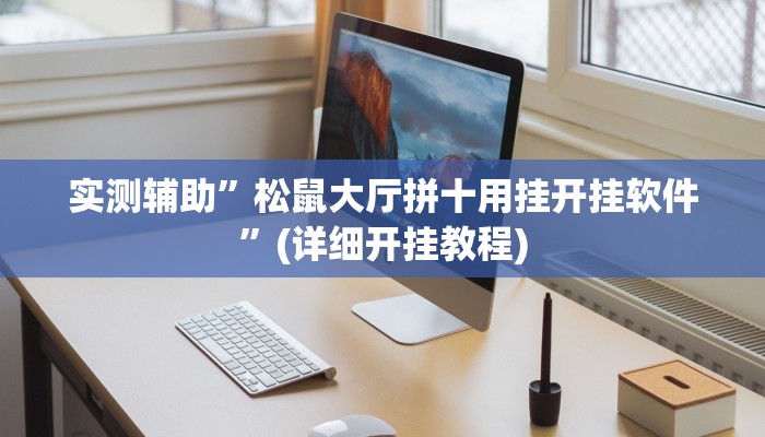 实测辅助”松鼠大厅拼十用挂开挂软件”(详细开挂教程)