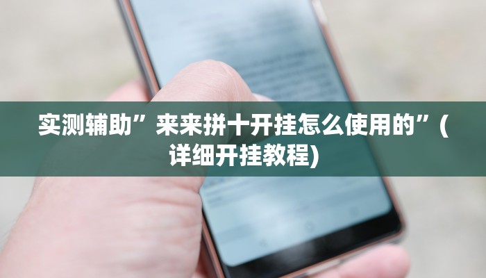 实测辅助”来来拼十开挂怎么使用的”(详细开挂教程)