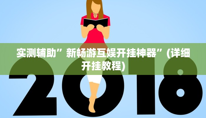 实测辅助”新畅游互娱开挂神器”(详细开挂教程)