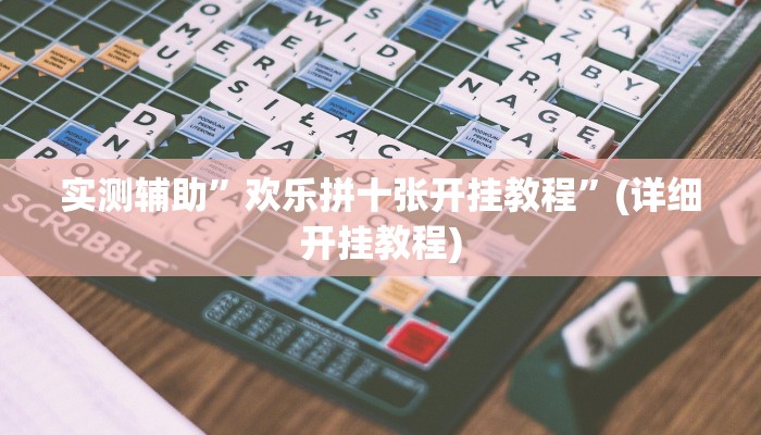 实测辅助”欢乐拼十张开挂教程”(详细开挂教程)
