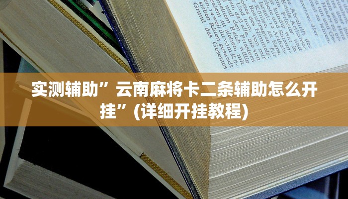 实测辅助”云南麻将卡二条辅助怎么开挂”(详细开挂教程)
