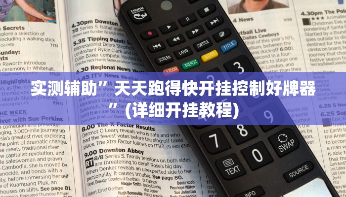 实测辅助”天天跑得快开挂控制好牌器”(详细开挂教程)