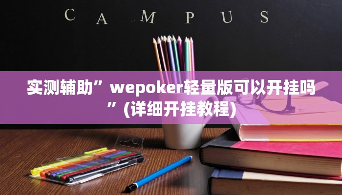 实测辅助”wepoker轻量版可以开挂吗”(详细开挂教程)