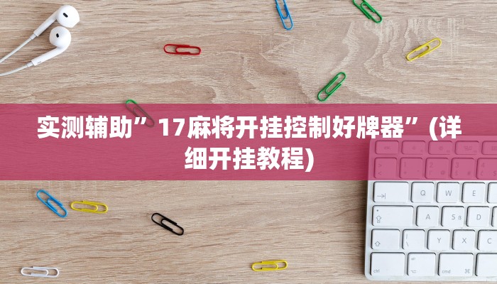 实测辅助”德扑之星德州透视挂”(详细开挂教程)