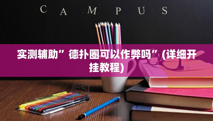 实测辅助”德扑圈可以作弊吗”(详细开挂教程)