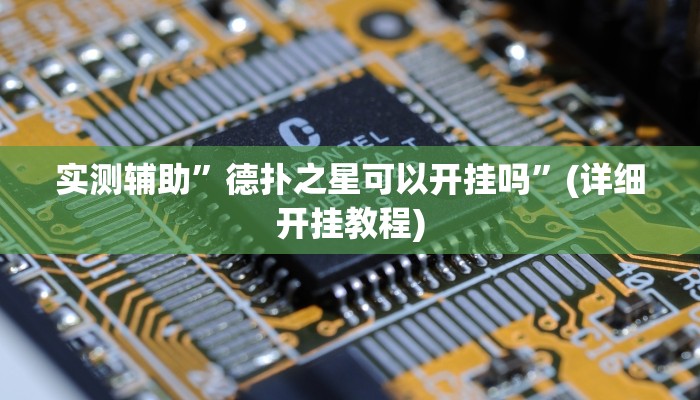 实测辅助”德扑之星可以开挂吗”(详细开挂教程)
