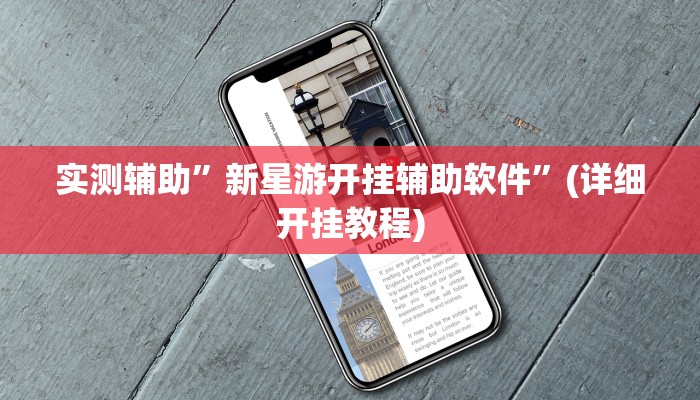 实测辅助”新星游开挂辅助软件”(详细开挂教程)