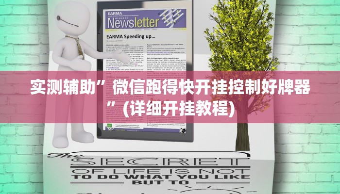 实测辅助”微信跑得快开挂控制好牌器”(详细开挂教程)
