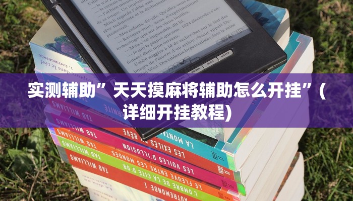 实测辅助”天天摸麻将辅助怎么开挂”(详细开挂教程)