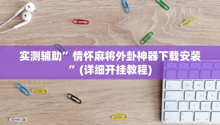 实测辅助”情怀麻将外卦神器下载安装”(详细开挂教程)