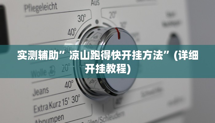 实测辅助”决胜麻将开挂怎么使用的”其实确实有挂