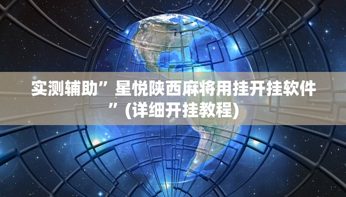 实测辅助”星悦陕西麻将用挂开挂软件”(详细开挂教程)