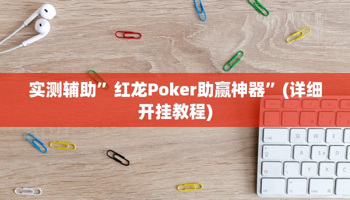 实测辅助”红龙Poker助赢神器”(详细开挂教程)