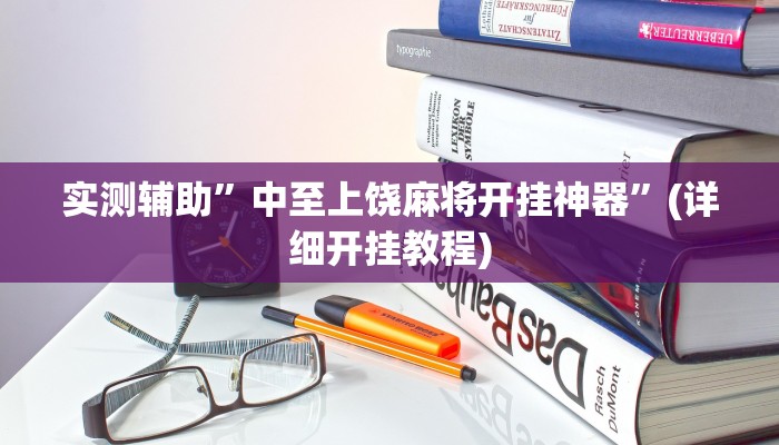 实测辅助”中至上饶麻将开挂神器”(详细开挂教程)