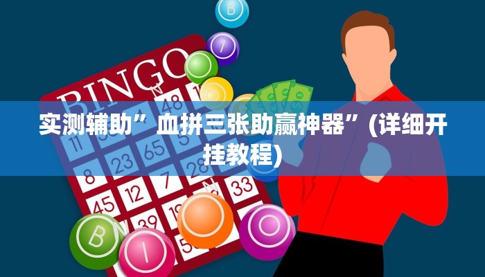 实测辅助”血拼三张助赢神器”(详细开挂教程)
