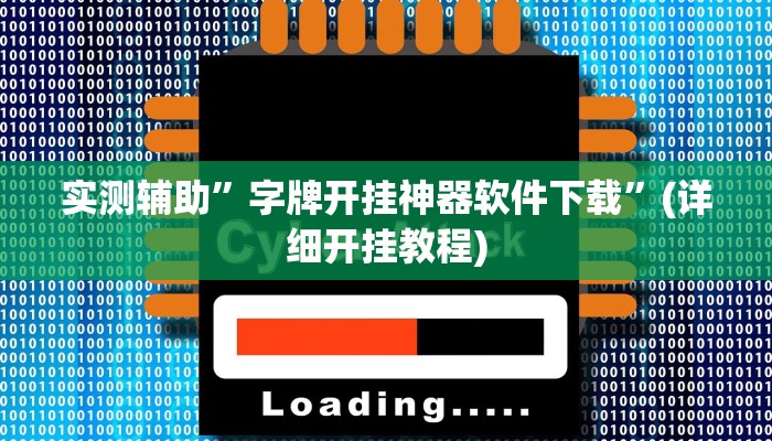 实测辅助”字牌开挂神器软件下载”(详细开挂教程)