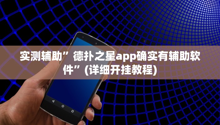 实测辅助”德扑之星app确实有辅助软件”(详细开挂教程)