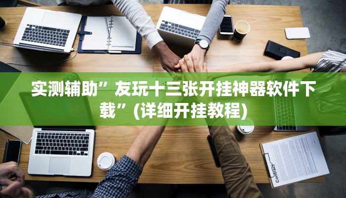 实测辅助”友玩十三张开挂神器软件下载”(详细开挂教程)