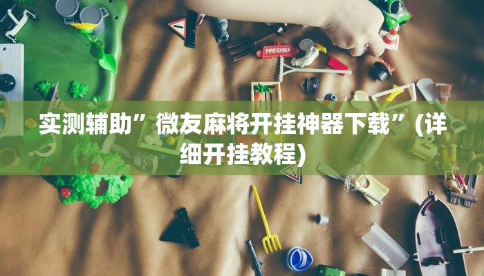 实测辅助”微友麻将开挂神器下载”(详细开挂教程)