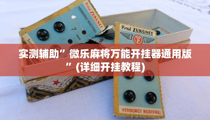 实测辅助”微乐麻将万能开挂器通用版”(详细开挂教程)