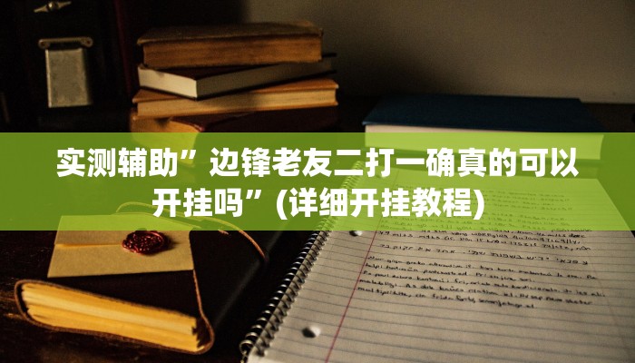 实测辅助”泸州跑得快挂怎么安装”其实确实有挂