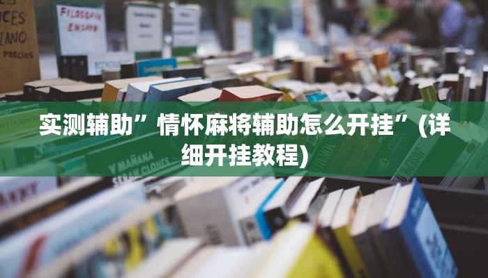 实测辅助”情怀麻将辅助怎么开挂”(详细开挂教程)