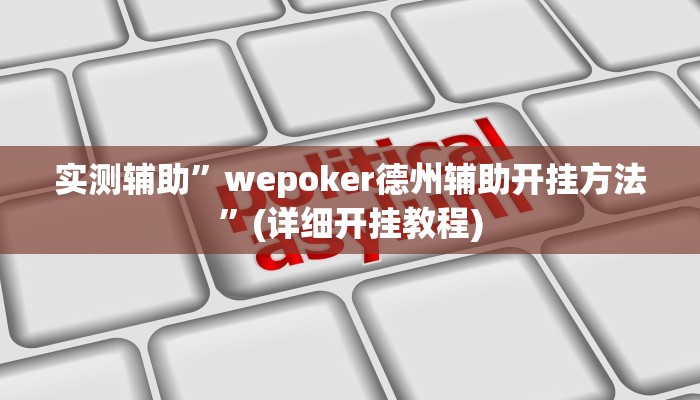 实测辅助”wepoker德州辅助开挂方法”(详细开挂教程)