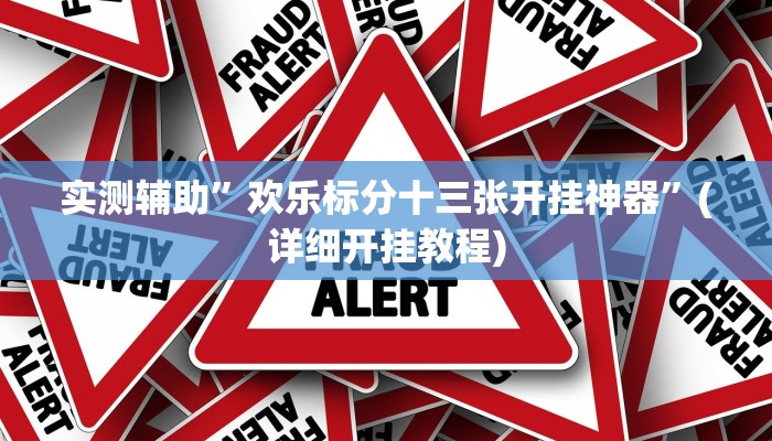实测辅助”欢乐标分十三张开挂神器”(详细开挂教程)