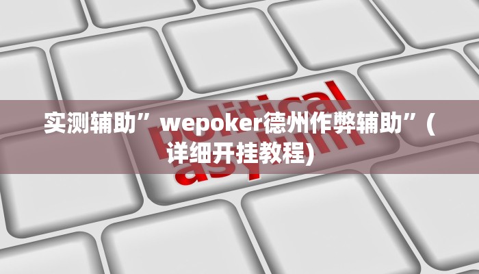 实测辅助”wepoker德州作弊辅助”(详细开挂教程)