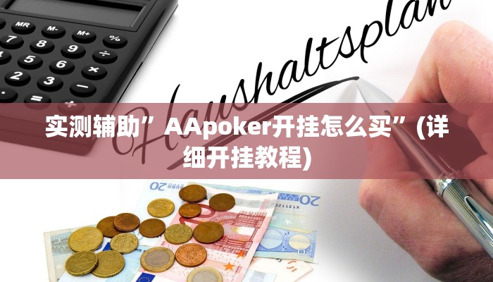实测辅助”AApoker开挂怎么买”(详细开挂教程)