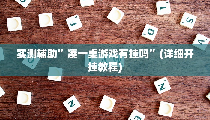 实测辅助”新蜜瓜大厅到底有没有透视挂”(详细开挂教程)