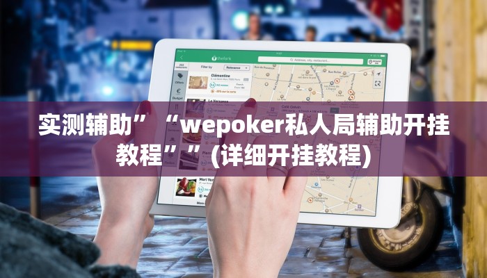 实测辅助”“wepoker私人局辅助开挂教程””(详细开挂教程)