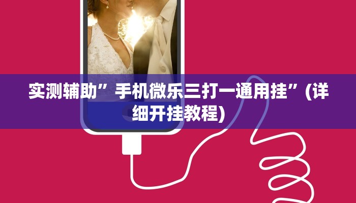 实测辅助”手机微乐三打一通用挂”(详细开挂教程)