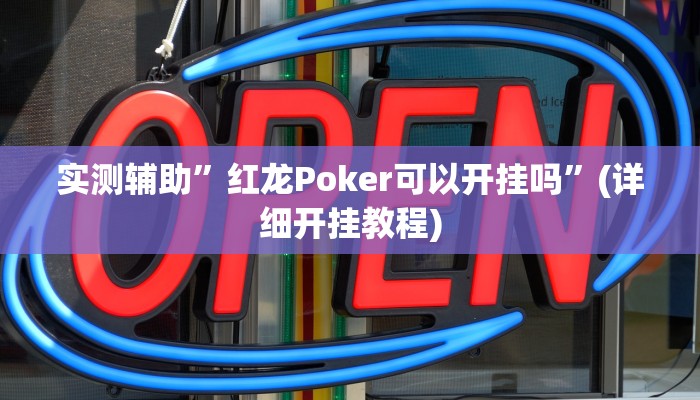 实测辅助”红龙Poker可以开挂吗”(详细开挂教程)