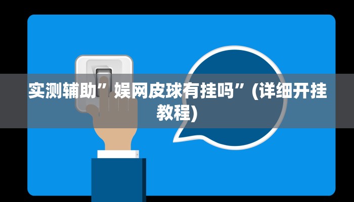 实测辅助”娱网皮球有挂吗”(详细开挂教程)