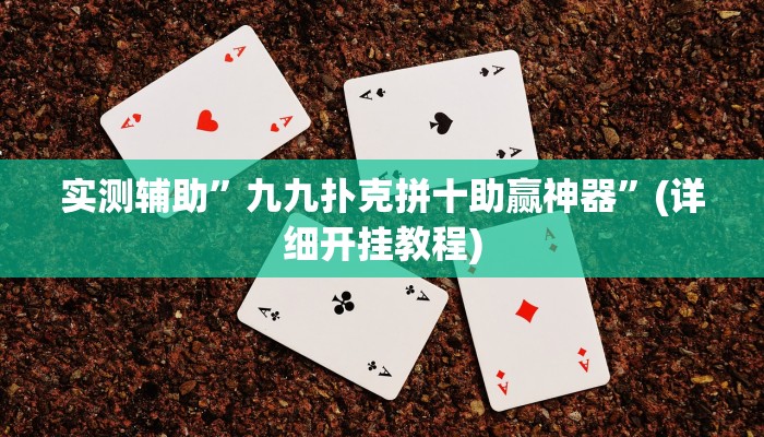 实测辅助”九九扑克拼十助赢神器”(详细开挂教程)