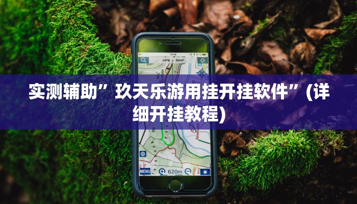 实测辅助”玖天乐游用挂开挂软件”(详细开挂教程)