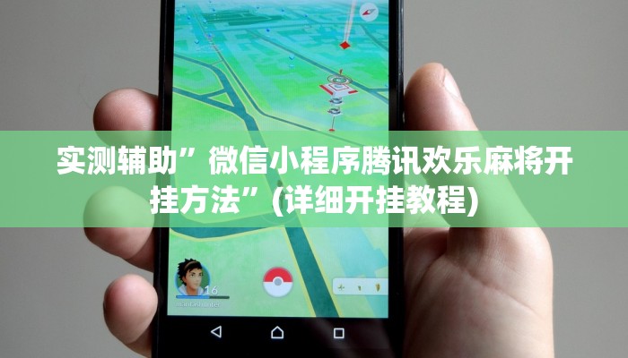 实测辅助”微信小程序腾讯欢乐麻将开挂方法”(详细开挂教程)