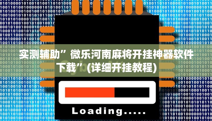 实测辅助”微乐河南麻将开挂神器软件下载”(详细开挂教程)
