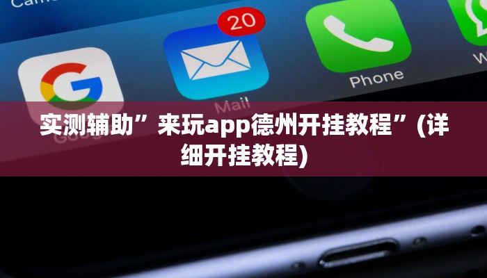 实测辅助”来玩app德州开挂教程”(详细开挂教程)