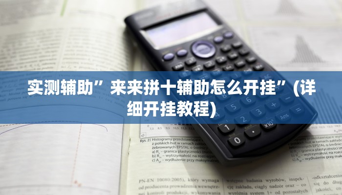 实测辅助”来来拼十辅助怎么开挂”(详细开挂教程)