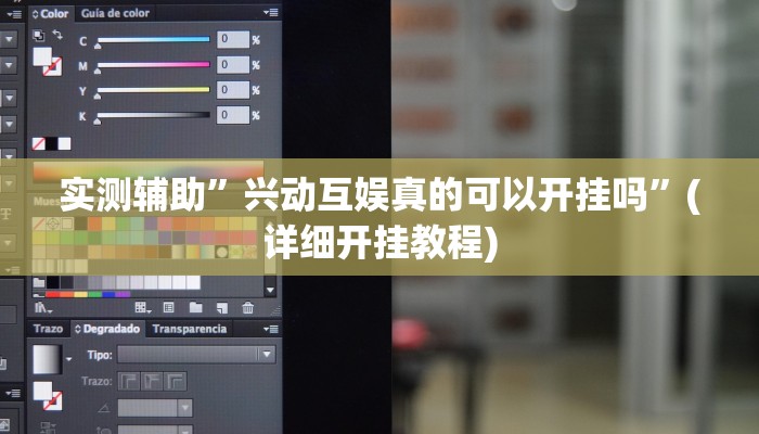 实测辅助”兴动互娱真的可以开挂吗”(详细开挂教程)