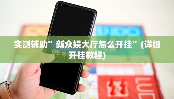 实测辅助”新众娱大厅怎么开挂”(详细开挂教程)