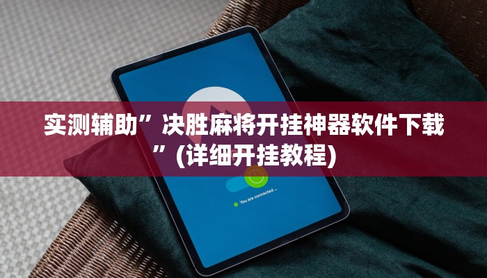实测辅助”决胜麻将开挂神器软件下载”(详细开挂教程)
