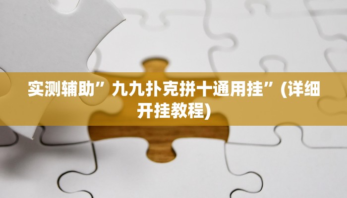 实测辅助”九九扑克拼十通用挂”(详细开挂教程)