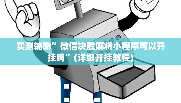 实测辅助”微信决胜麻将小程序可以开挂吗”(详细开挂教程)