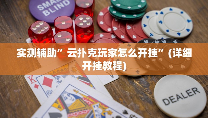 实测辅助”云扑克玩家怎么开挂”(详细开挂教程)